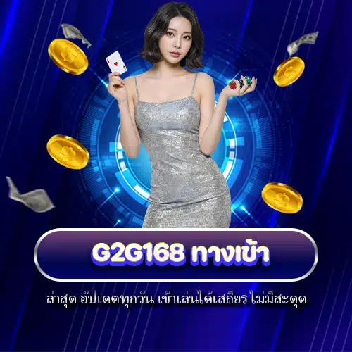 g2g168 ทางเข้า