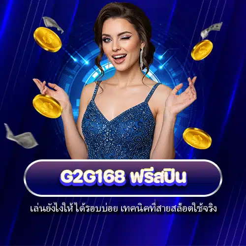 g2g168 ฟรีสปิน