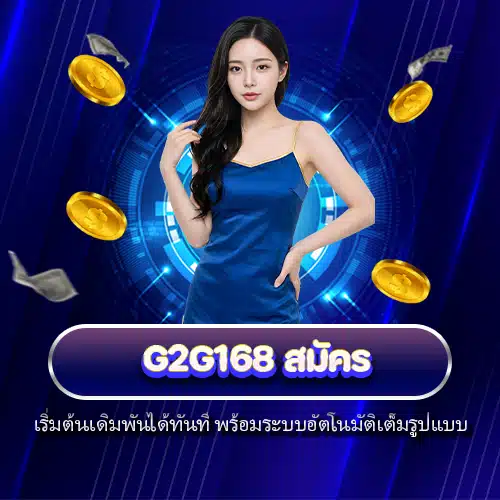 g2g168 สมัคร