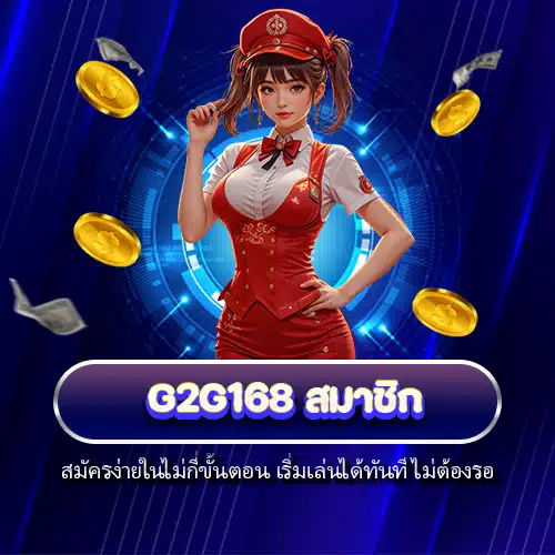 g2g168 สมาชิก