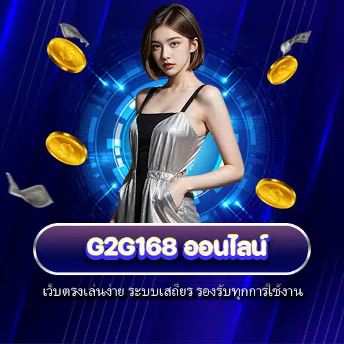 g2g168 ออนไลน์