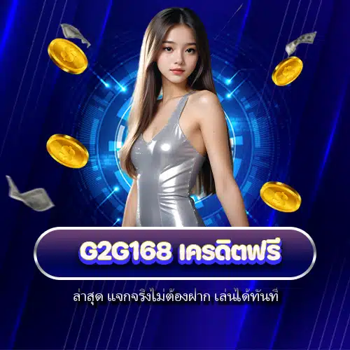 g2g168 เครดิตฟรี