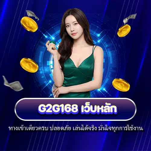 g2g168 เว็บหลัก