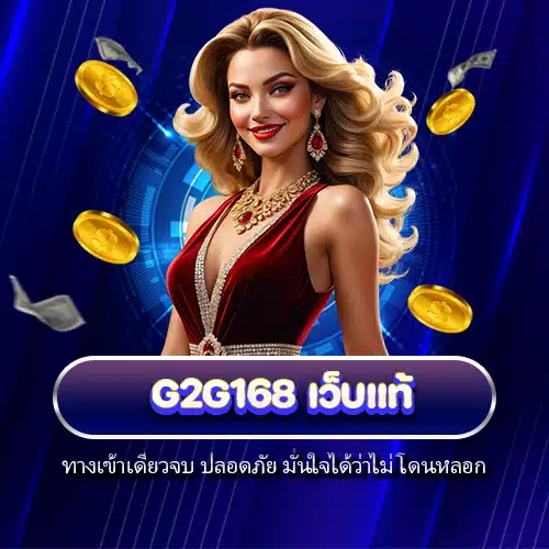 g2g168 เว็บแท้