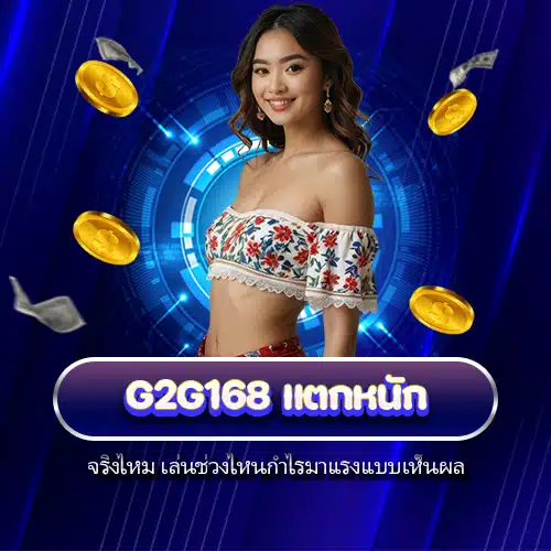 g2g168 แตกหนัก