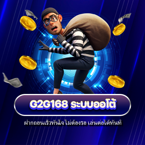 g2g168 ระบบออโต้