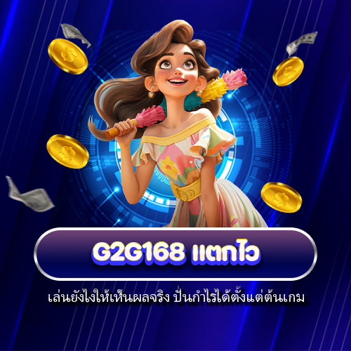 g2g168 แตกไว